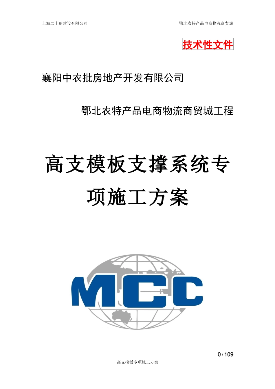 农特产品电商物流商贸城工程高支模专项施工方案讲义_第1页