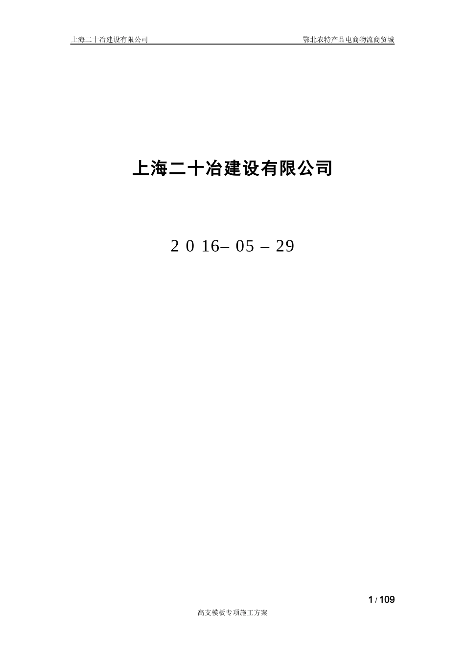 农特产品电商物流商贸城工程高支模专项施工方案讲义_第2页