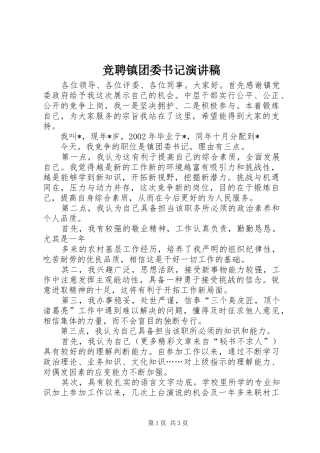 竞聘镇团委书记演讲稿范文