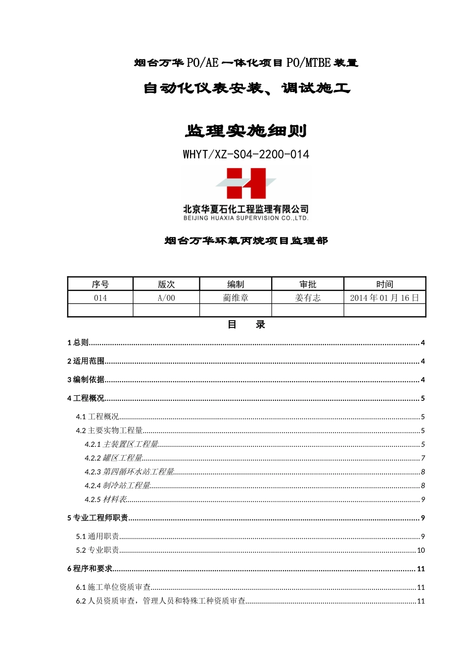 《自动化仪表安装_调试施工监理实施细则》_第1页