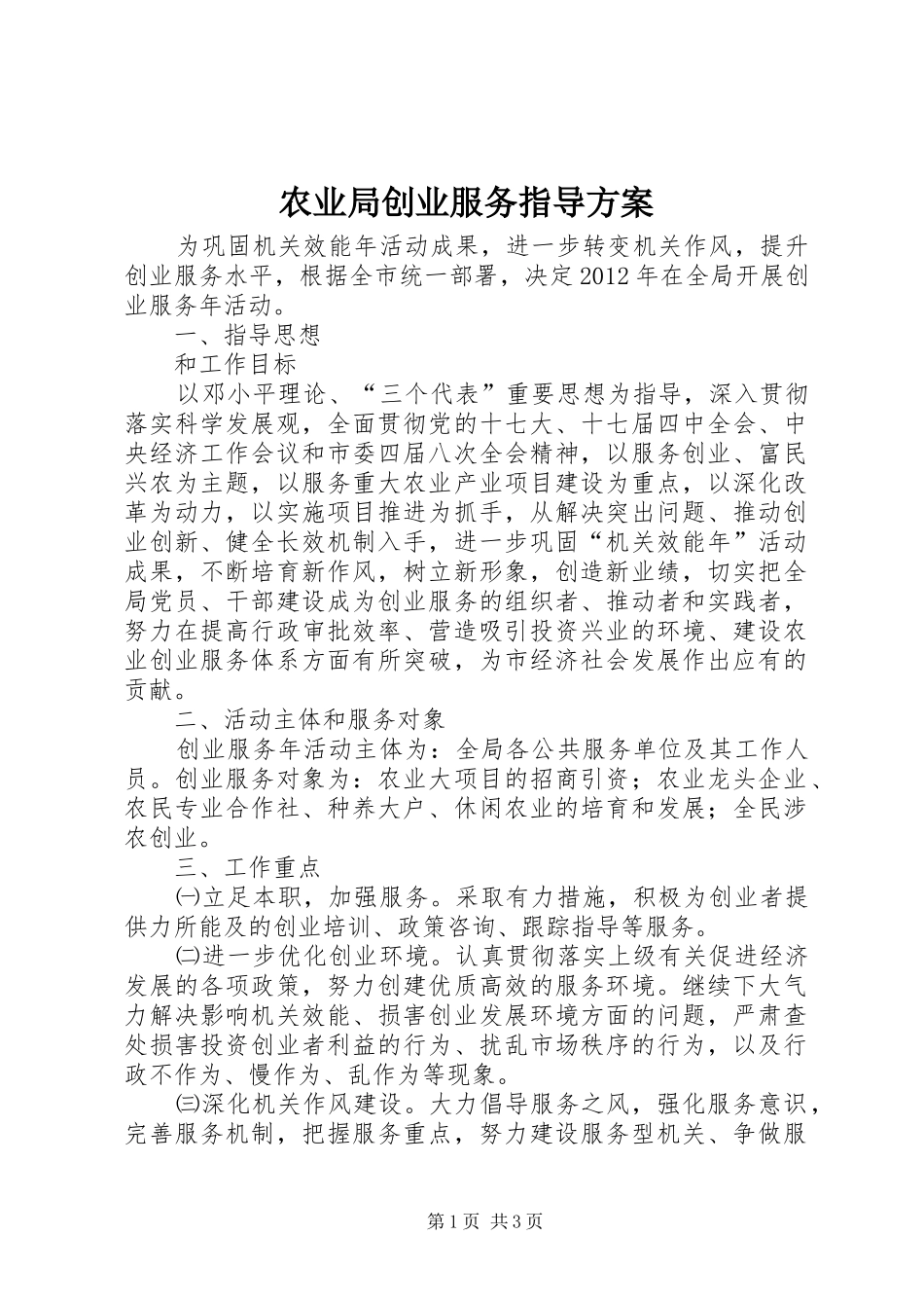 农业局创业服务指导方案_第1页