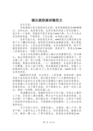 镇长就职演讲稿