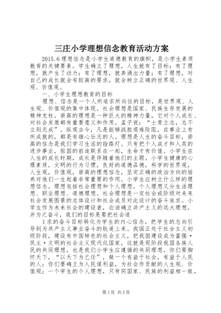 三庄小学理想信念教育活动方案