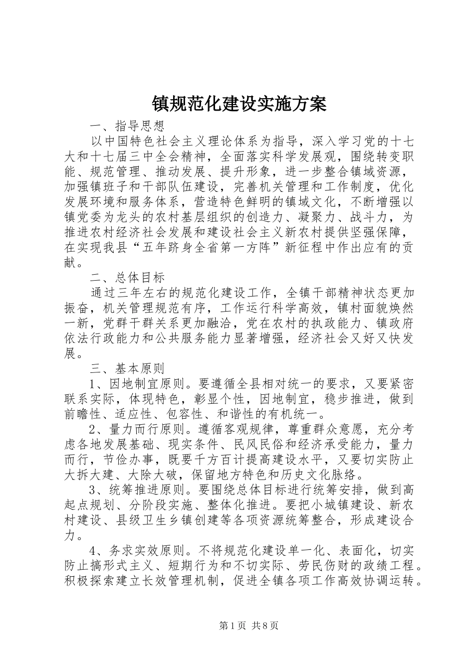 镇规范化建设实施方案_第1页