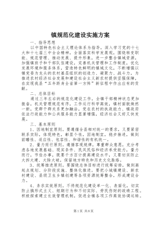 镇规范化建设实施方案