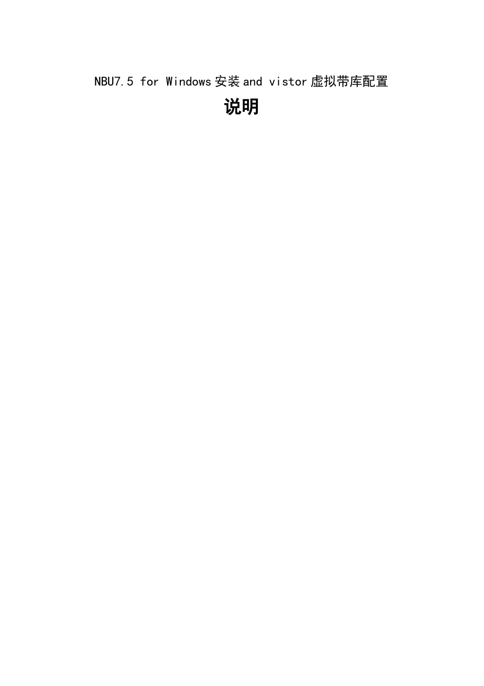 Nbu75安装_虚拟带库安装连接_备份测试_第1页