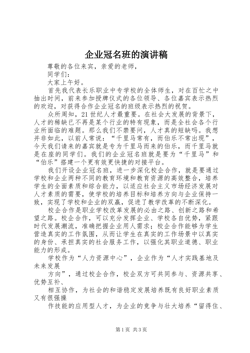 企业冠名班的演讲稿范文_第1页