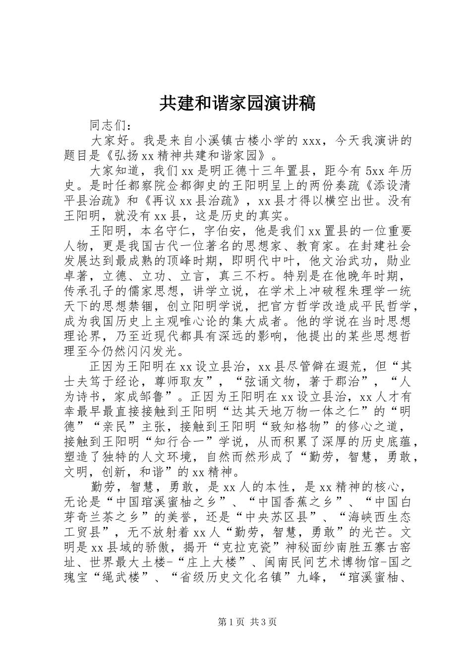 共建和谐家园演讲稿范文_第1页