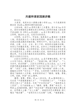 共建和谐家园演讲稿范文