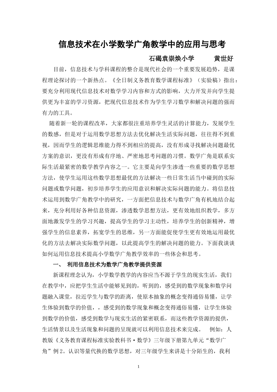 信息技术在小学数学广角教学中的应用与思考_第1页