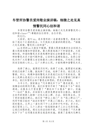 车管所协警员爱岗敬业演讲稿范文：细微之处见真情警民同心创和谐