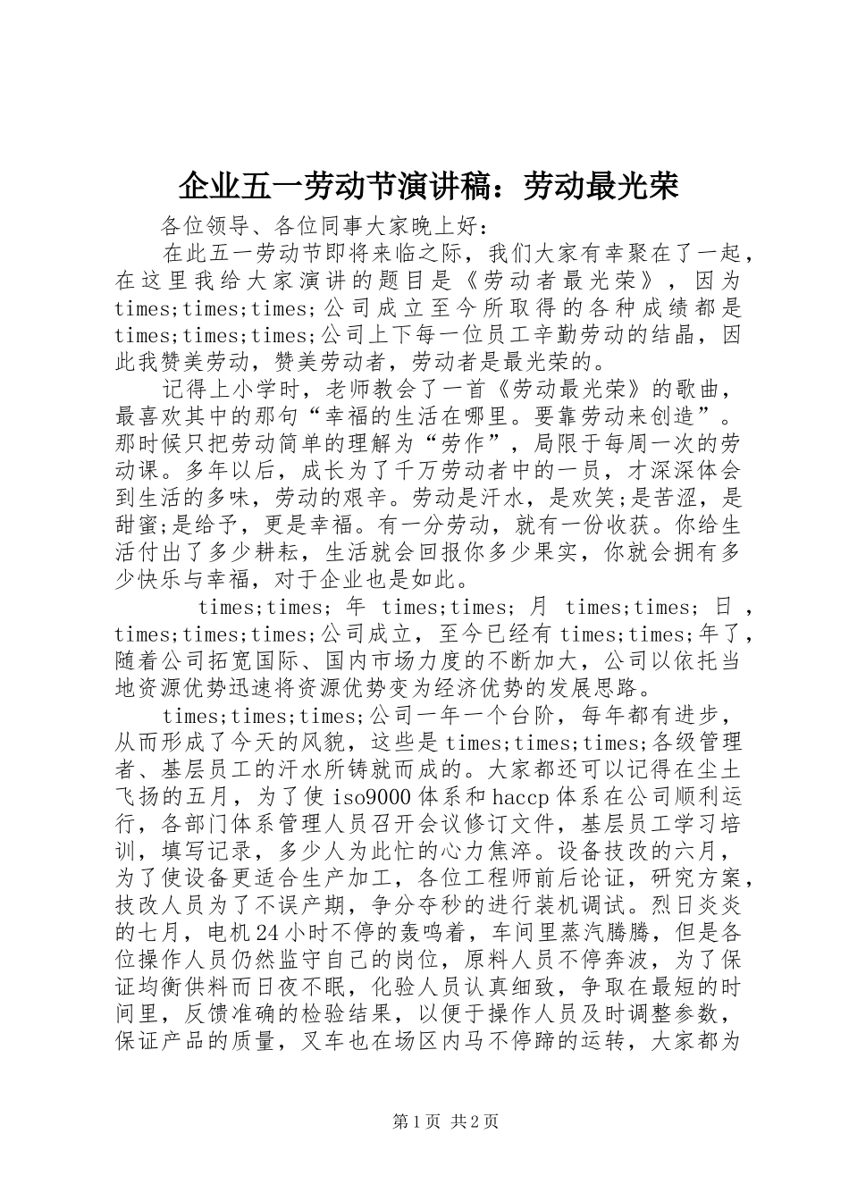 企业五一劳动节演讲稿范文：劳动最光荣_第1页