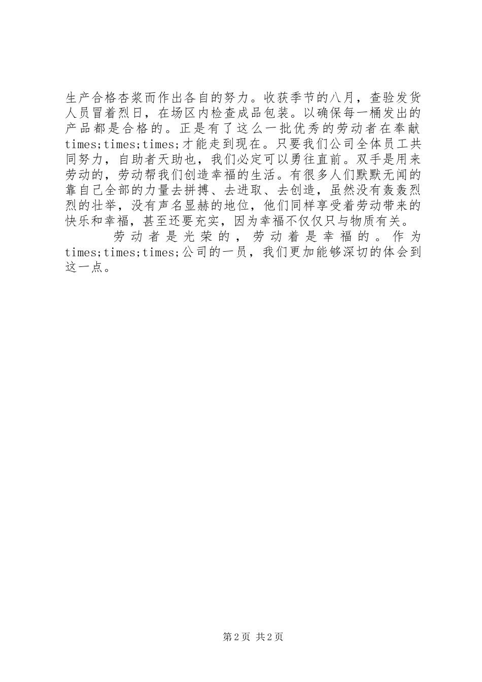 企业五一劳动节演讲稿范文：劳动最光荣_第2页