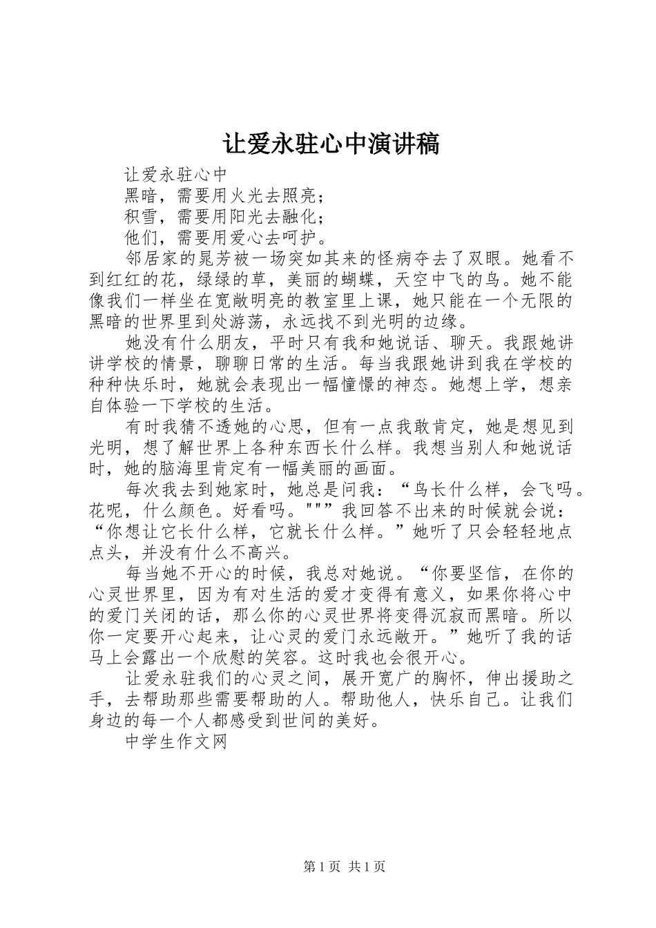 让爱永驻心中演讲稿范文_第1页