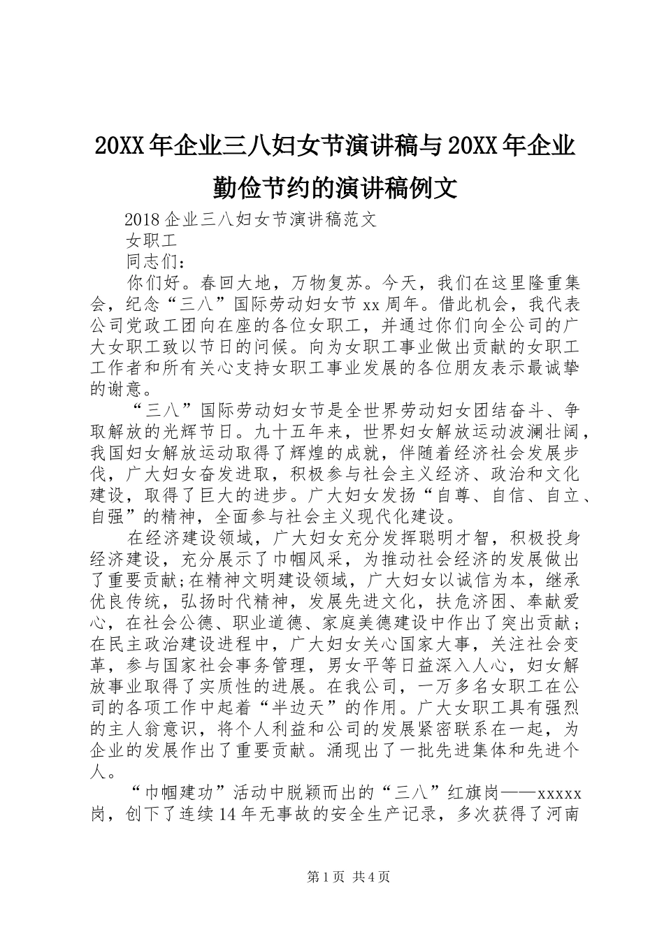 20XX年企业三八妇女节演讲稿与20XX年企业勤俭节约的演讲稿例文_第1页