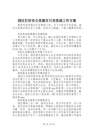 园区打好非公党建百日攻坚战工作方案