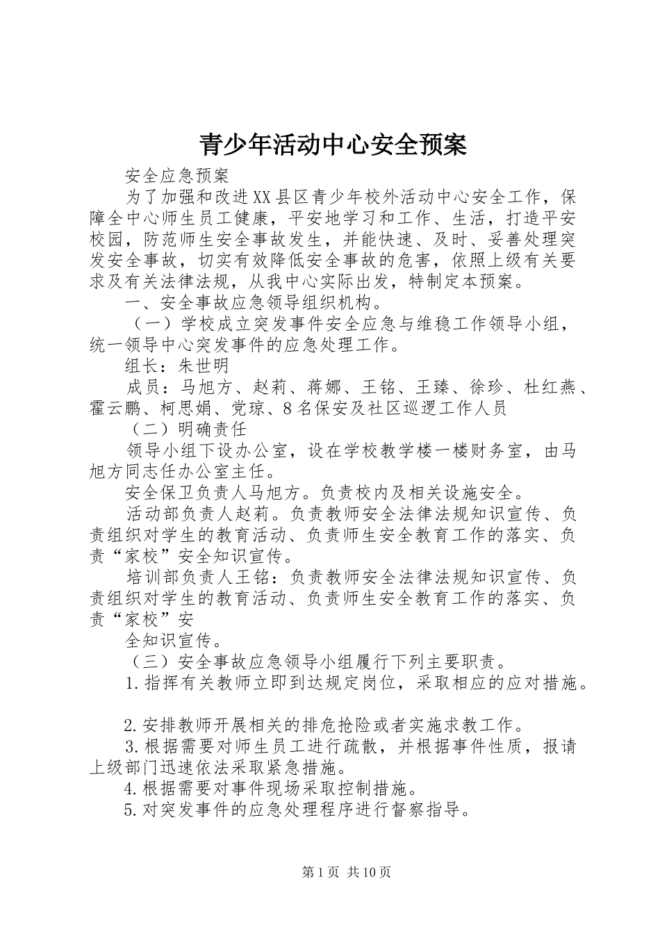 青少年活动中心安全预案_第1页