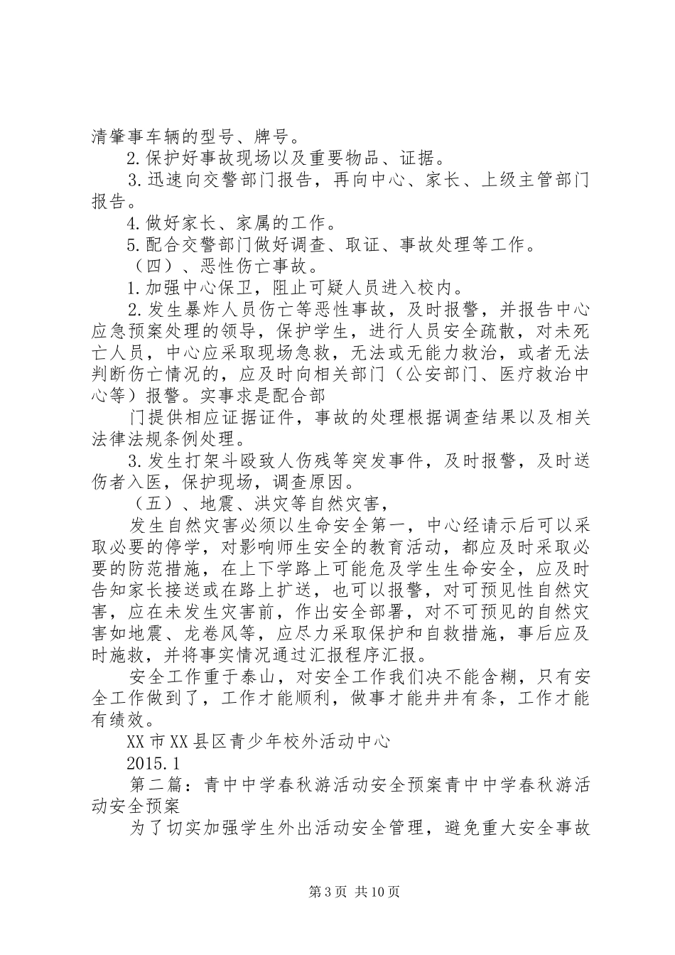 青少年活动中心安全预案_第3页