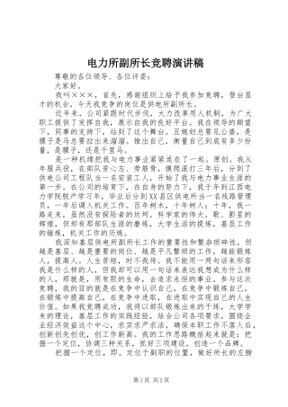电力所副所长竞聘演讲稿范文