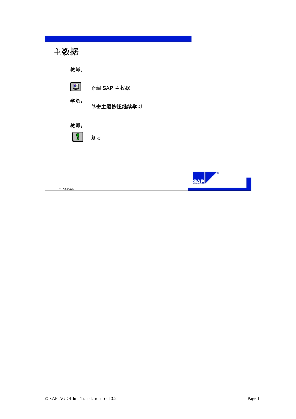 SAP主数据讲义_第1页