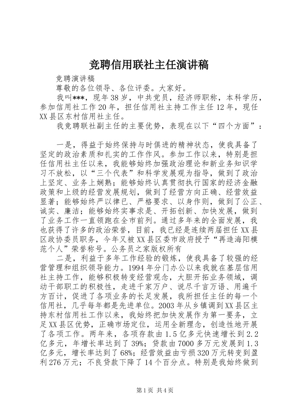 竞聘信用联社主任演讲_第1页