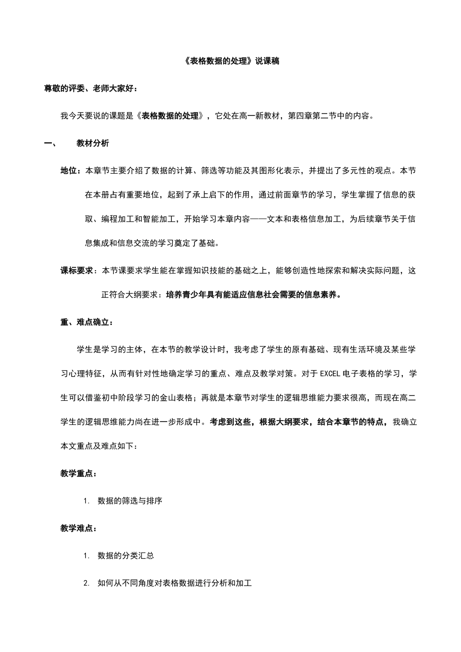 《表格数据的处理》经典说课稿_第1页