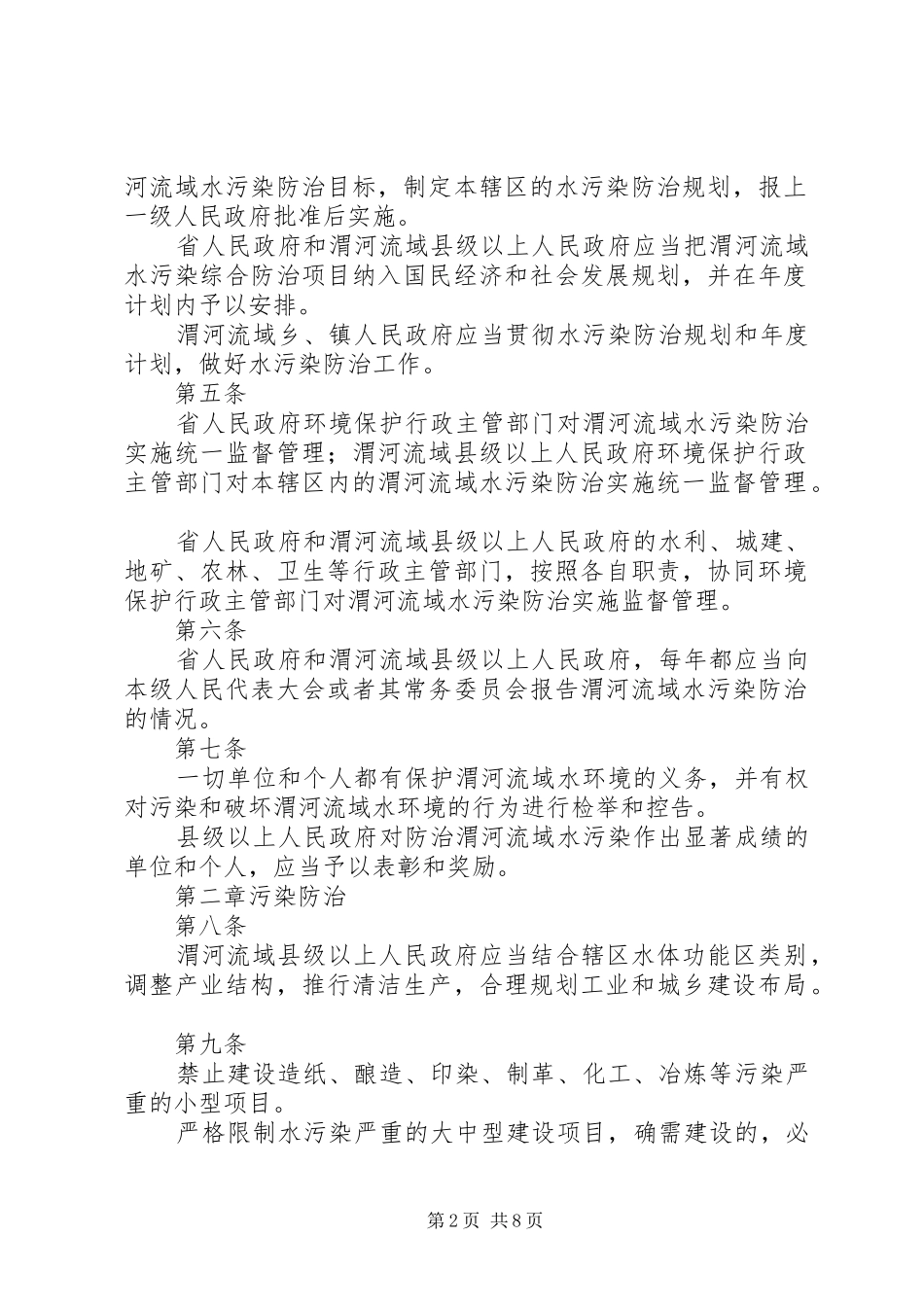 渭河流域水污染防治巩固提高三年行动方案(20XX年20XX年)_第2页