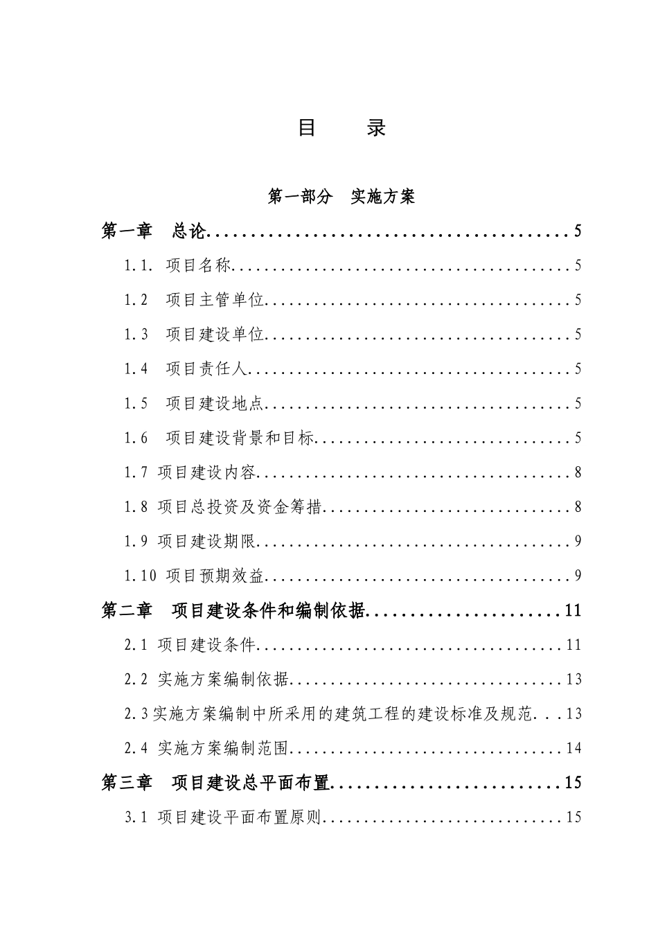 工程施工项目实施方案的编制_第3页