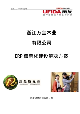 万宝木门ERP系统解决方案
