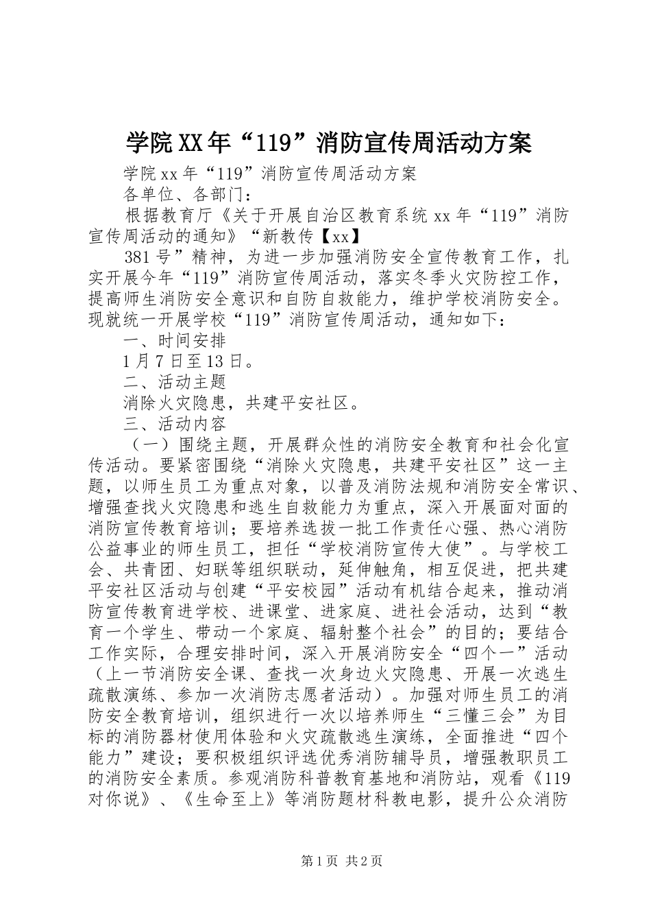 学院XX年“119”消防宣传周活动方案_第1页