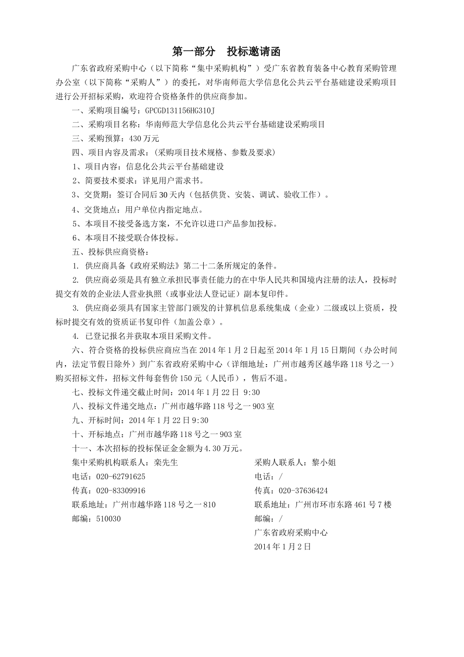 华南师范大学信息化公共云平台基础建设采购项目_第3页