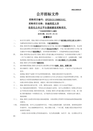 华南师范大学信息化公共云平台基础建设采购项目