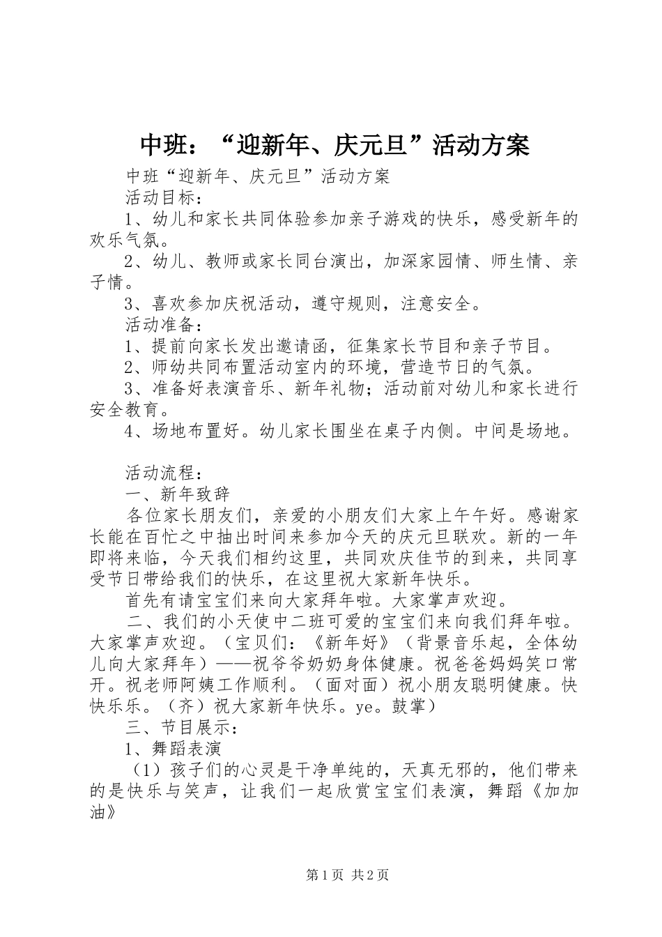 中班：“迎新年、庆元旦”活动方案_第1页
