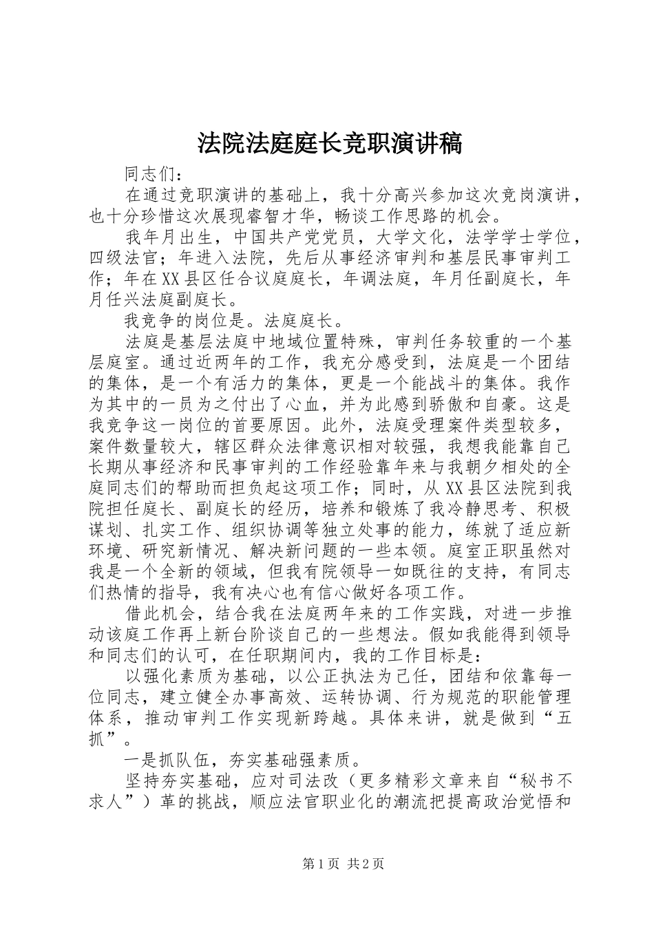 法院法庭庭长竞职演讲稿范文_第1页