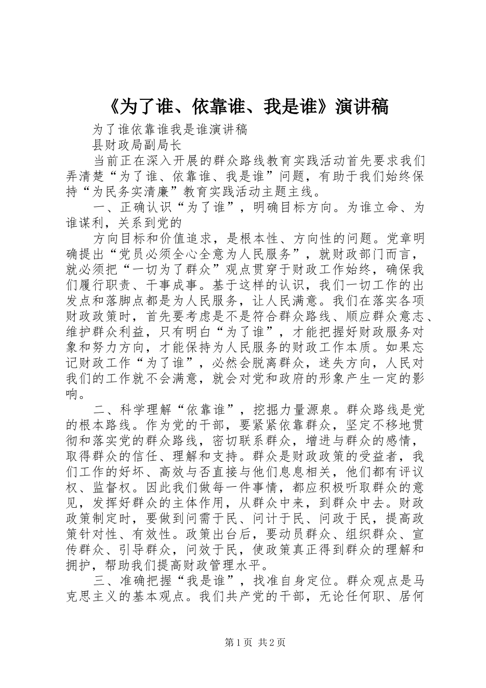 《为了谁、依靠谁、我是谁》演讲稿范文_第1页