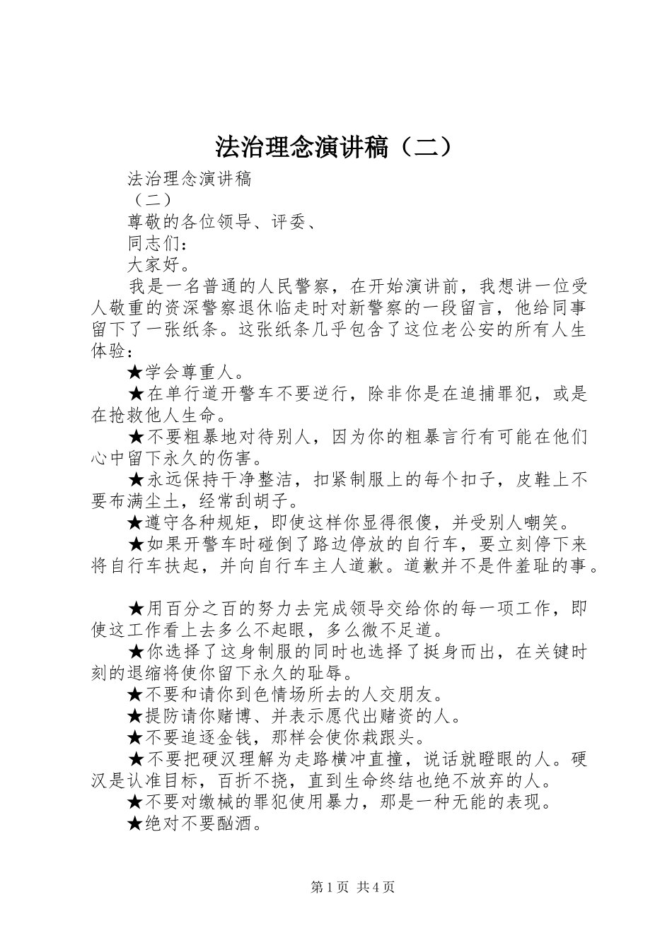 法治理念演讲稿范文（二）_第1页