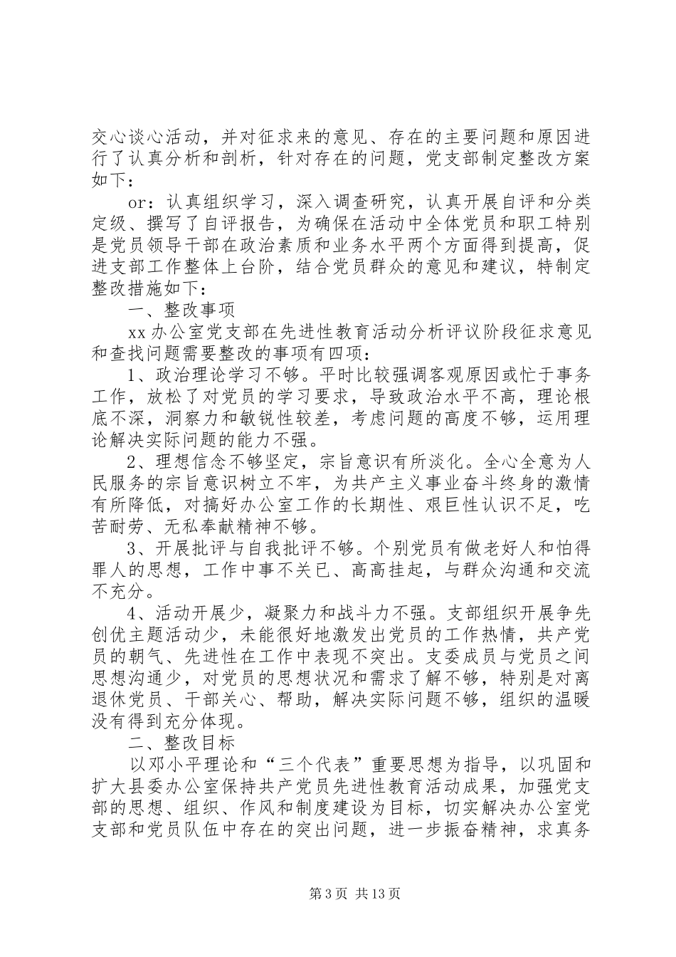 企业基层党组织整改措施方案_第3页