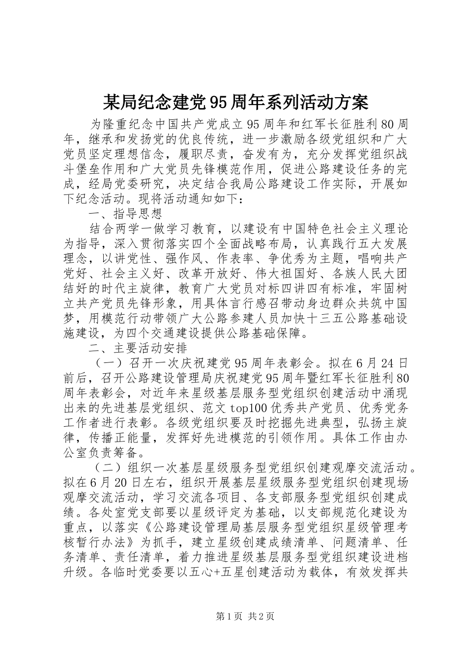 某局纪念建党95周年系列活动方案_第1页