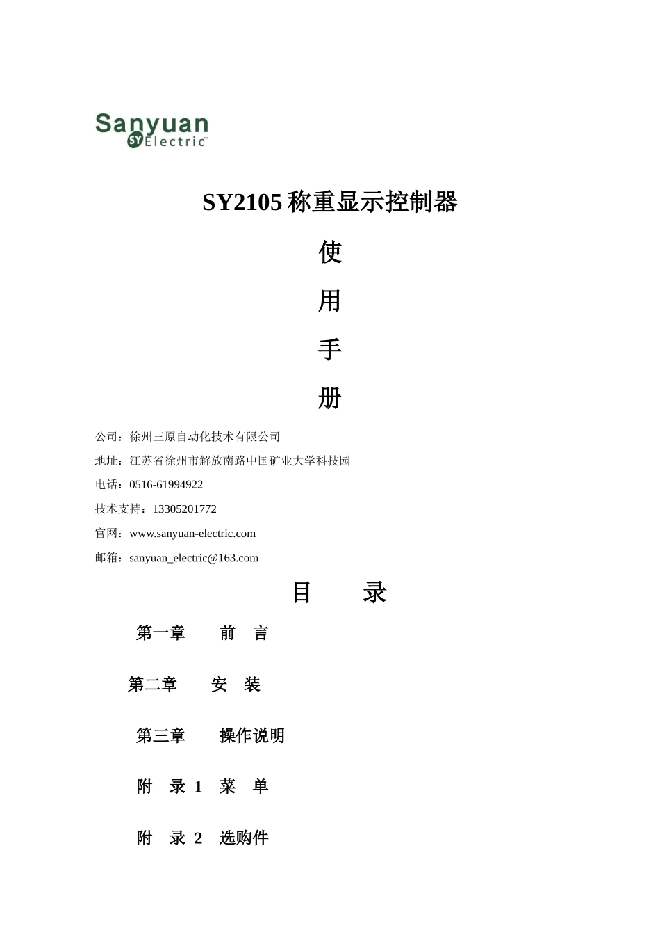 SY_2105徐州三原自动化称重仪表说明书_第1页