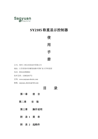 SY_2105徐州三原自动化称重仪表说明书