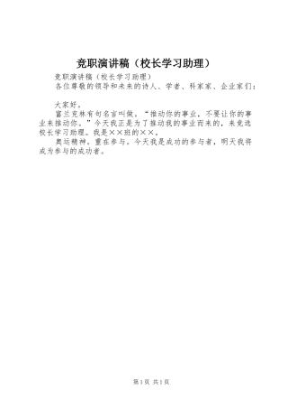 竞职演讲稿范文（校长学习助理）