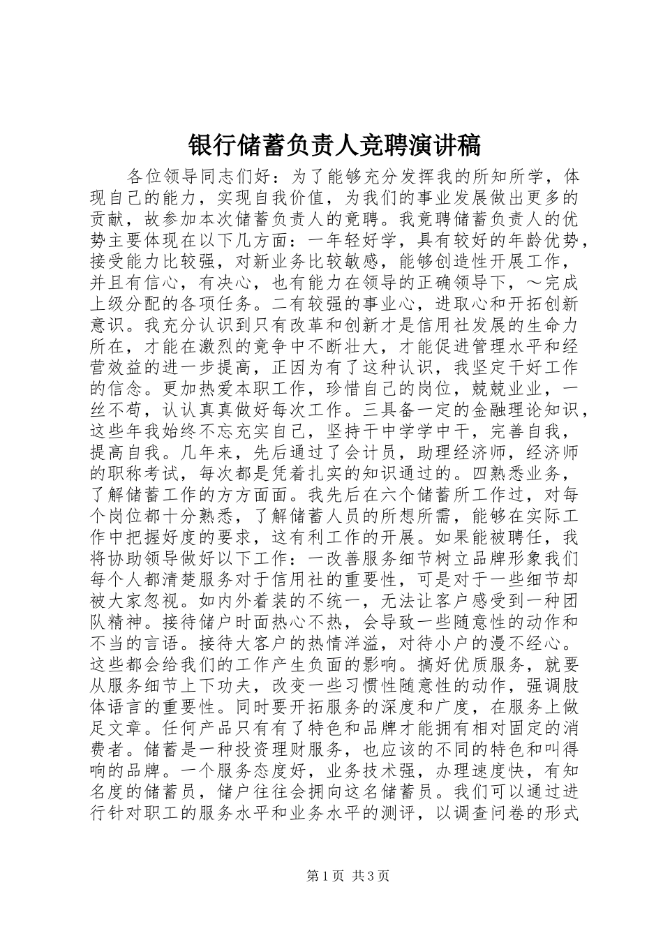 银行储蓄负责人竞聘演讲稿范文_第1页