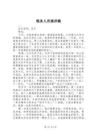 税务人员演讲稿范文
