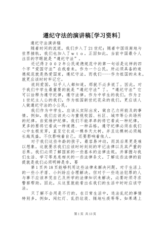 遵纪守法的演讲稿范文[学习资料]