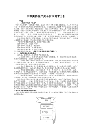 中粮美特客户关系管理需求分析
