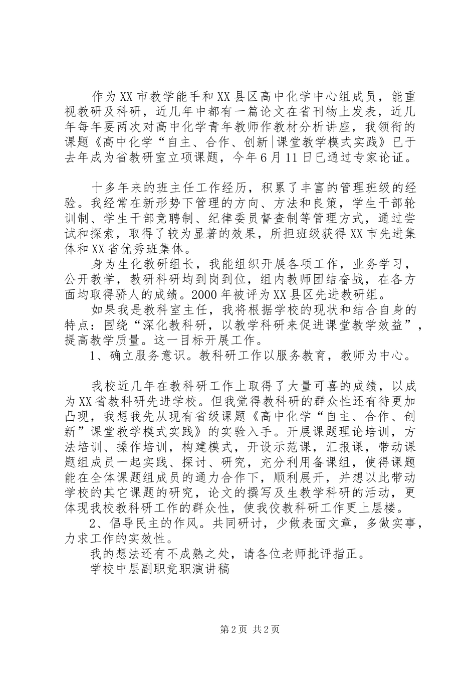 学校中层副职竞职演讲范文_第2页