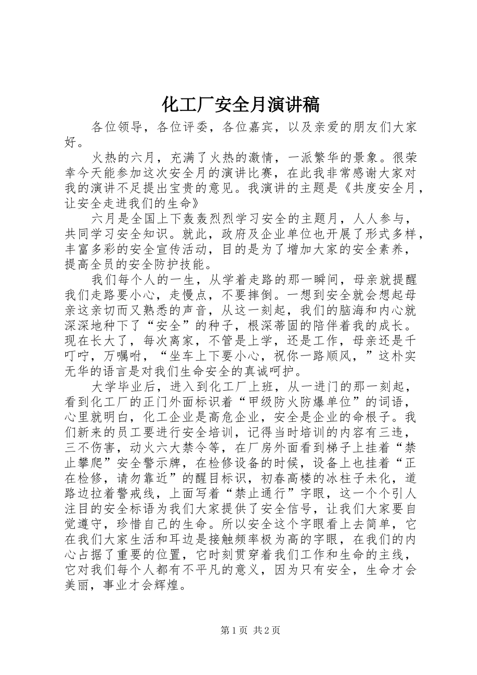 化工厂安全月演讲稿范文_第1页