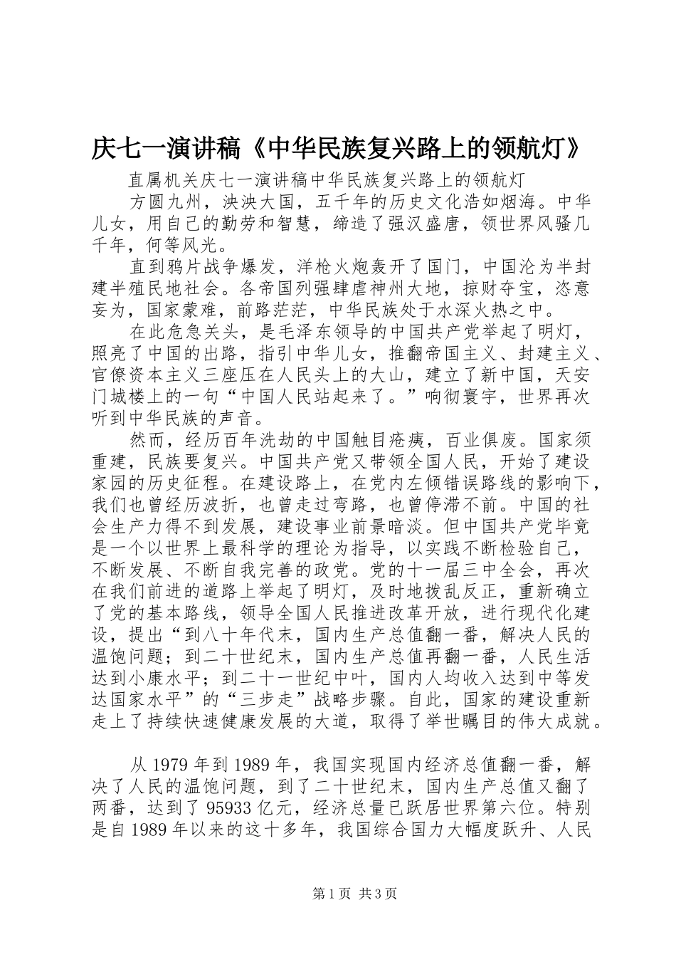 庆七一演讲稿范文《中华民族复兴路上的领航灯》_第1页