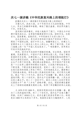 庆七一演讲稿范文《中华民族复兴路上的领航灯》