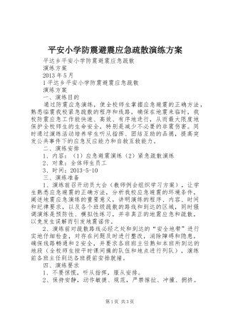 平安小学防震避震应急疏散演练方案